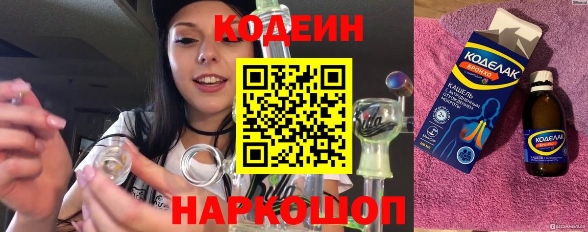 Кодеин напиток Lean (лин)  Вход с VPN  Ахтубинск  Codein Purple Drank 